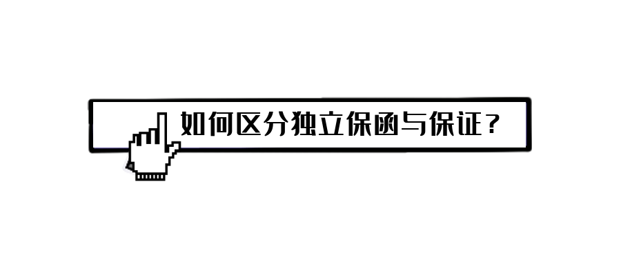 如何區(qū)分獨(dú)立保函與保證