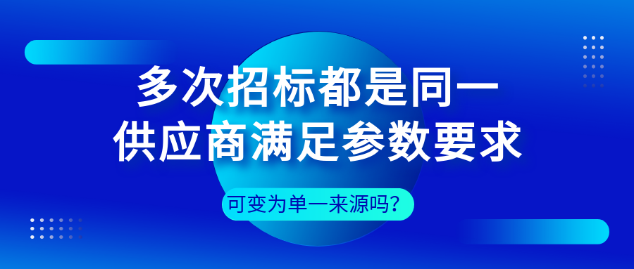 多次招標(biāo)都是同一供應(yīng)商滿足參數(shù)要求