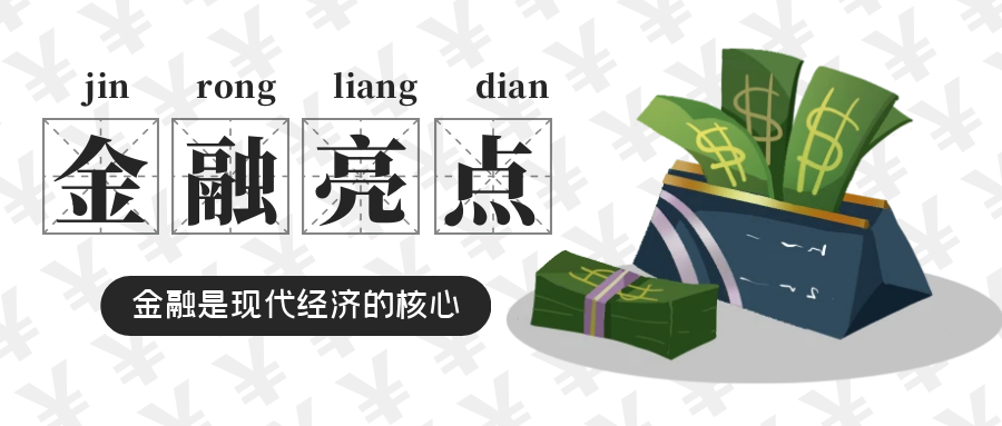 金融亮點(diǎn)圖