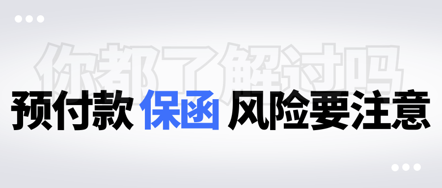 預(yù)付款保函的風(fēng)險要注意