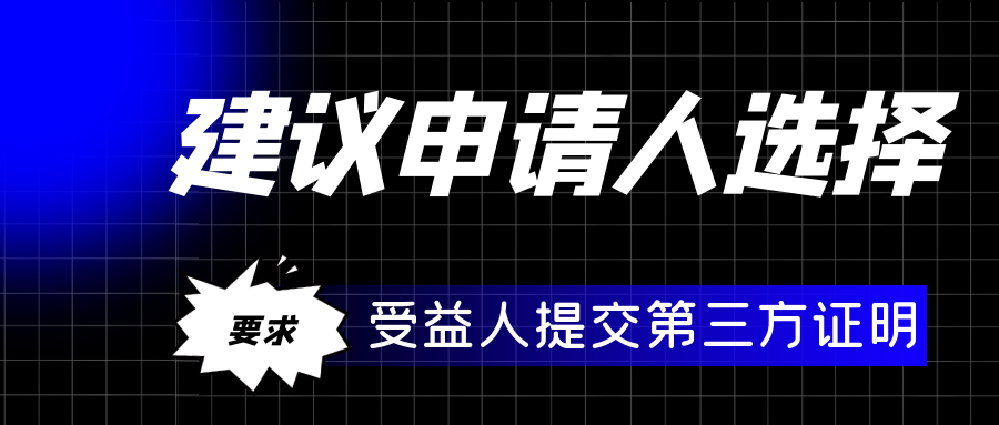 建議申請人選擇