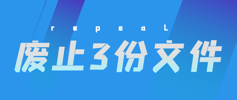 廢止3份文件