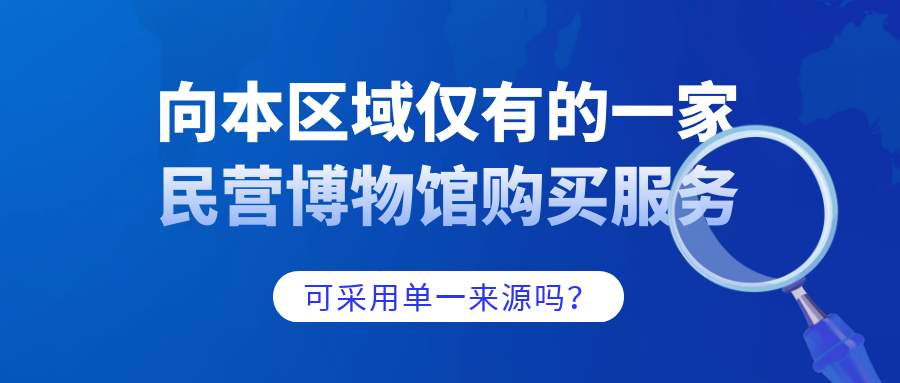 向本區(qū)域僅有的一家民營博物館購買服務(wù)