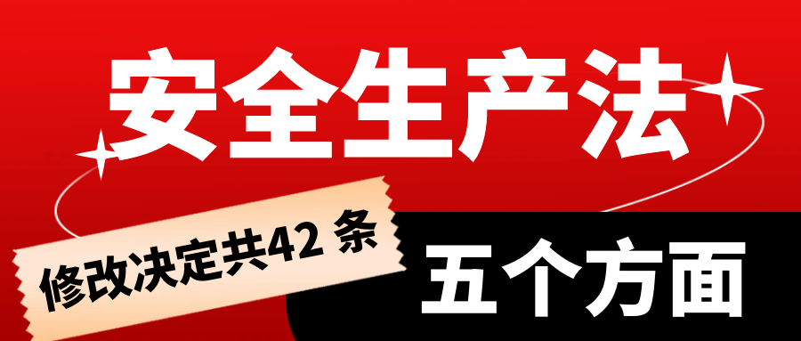 安全生產(chǎn)法修改決定共42 條主要包括五個(gè)方面