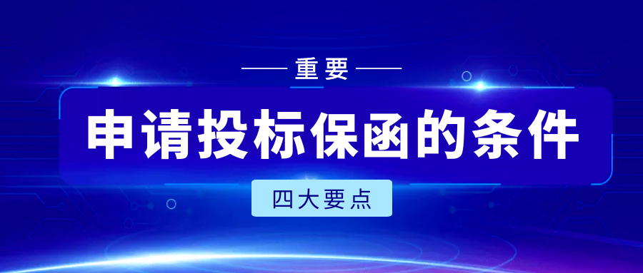 申請投標保函的條件