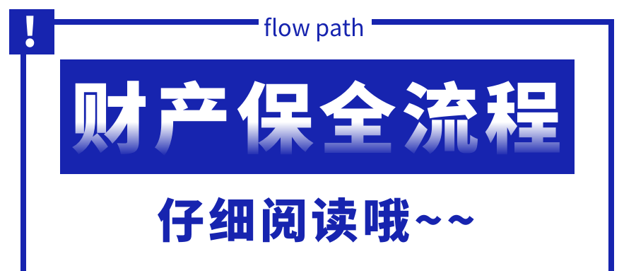 財(cái)產(chǎn)保全流程