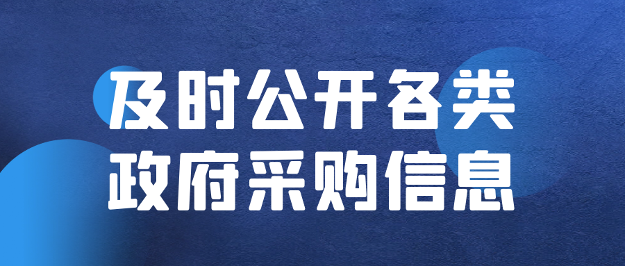 及時公開各類政府采購信息