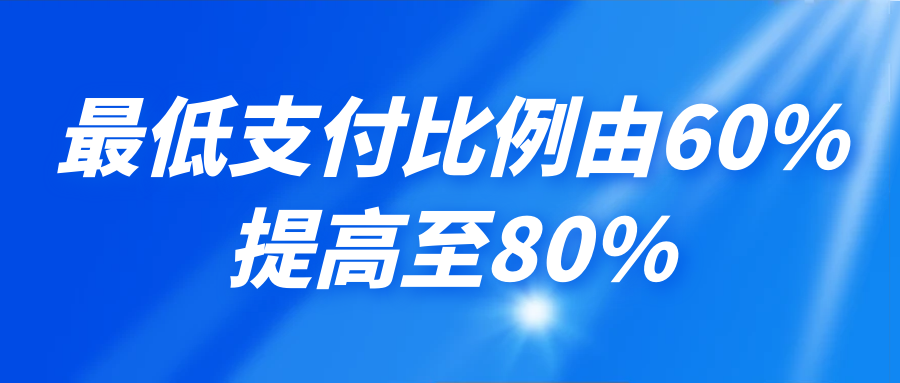 60%提高至80%