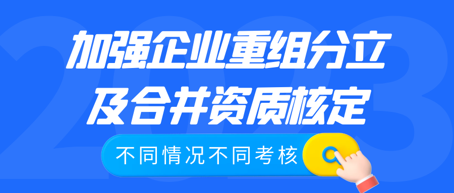 加強(qiáng)企業(yè)重組分立及合并資質(zhì)核定