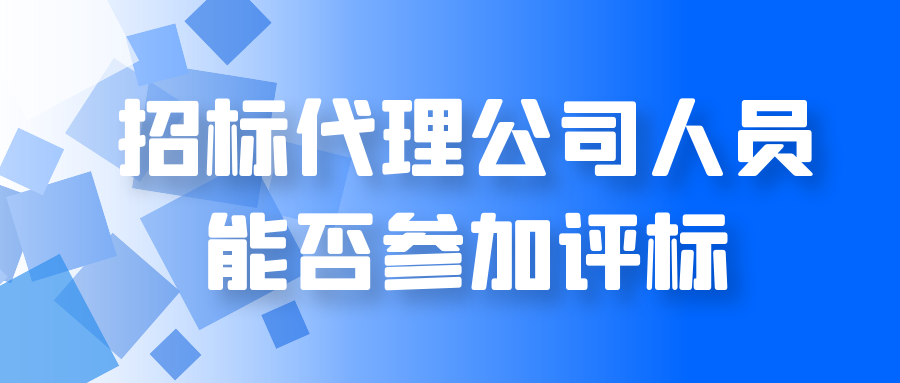 招標代理公司人員能否參加評標