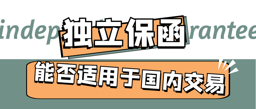 獨(dú)立保函能否適用于國(guó)內(nèi)交易