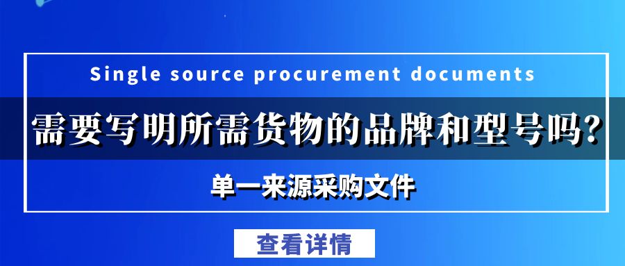 單一來源采購文件需要寫明所需貨物的品牌和型號嗎