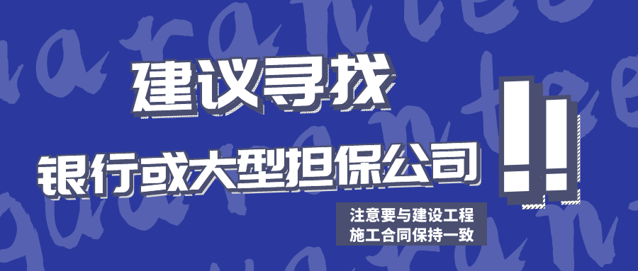 建議尋找銀行或大型擔保公司