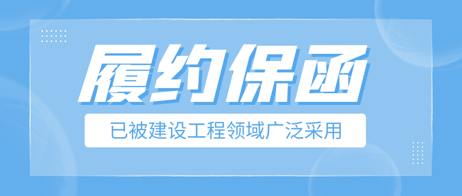 履約保函已被建設工程領域廣泛采用