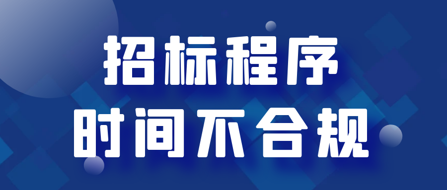 招標程序、時間不合規(guī)