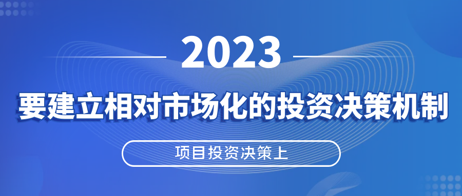 建立相對市場化的投資決策機(jī)制