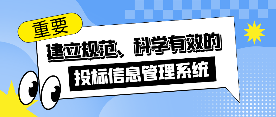 建立規(guī)范、科學有效的投標信息管理系統(tǒng)