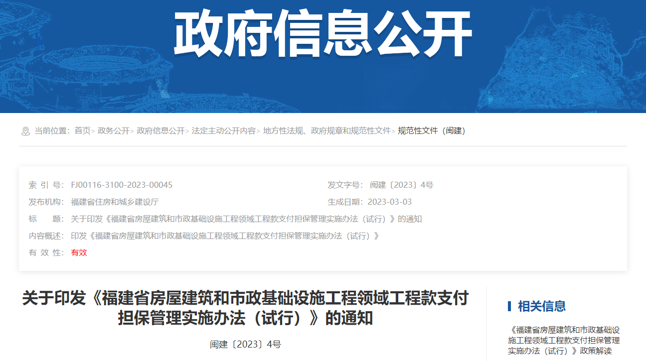 福建省房屋建筑和市政基礎設施工程領域工程款支付擔保管理實施辦法（試行）