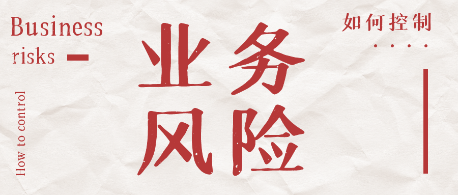 如何控制業(yè)務(wù)風(fēng)險(xiǎn)