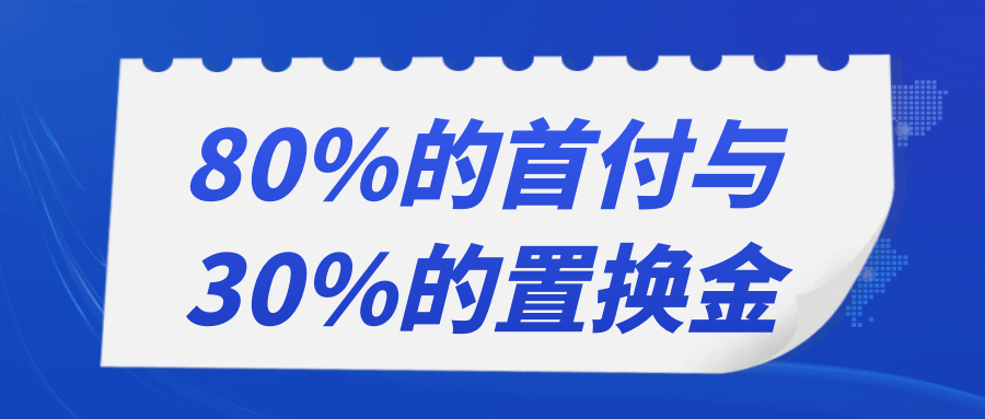 80%的首付與30%的置換金