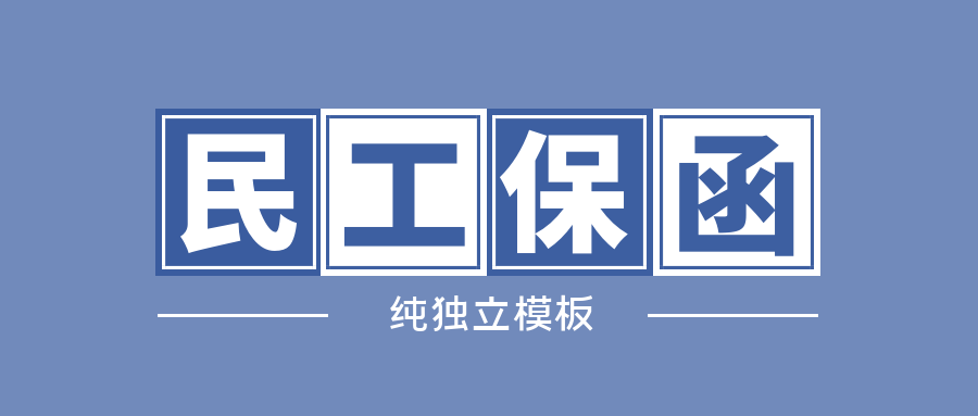 民工保函純獨(dú)立模板圖