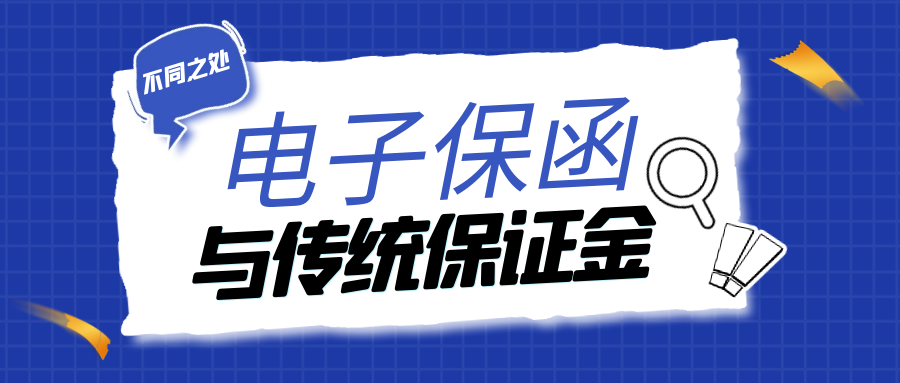 電子保函與傳統(tǒng)投標保證金