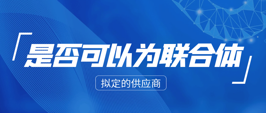 單一來源采購方式擬定的供應(yīng)商是否可以為聯(lián)合體