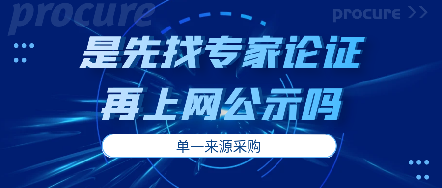 單一來源采購是先找專家論證再上網(wǎng)公示嗎