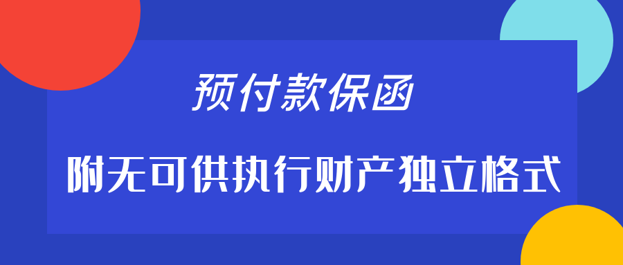 附無可供執(zhí)行財產(chǎn)獨立格式