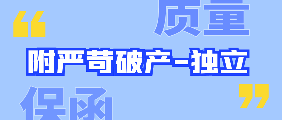 質(zhì)量保函-附嚴(yán)苛破產(chǎn)-獨(dú)立