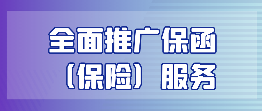 全面推廣保函