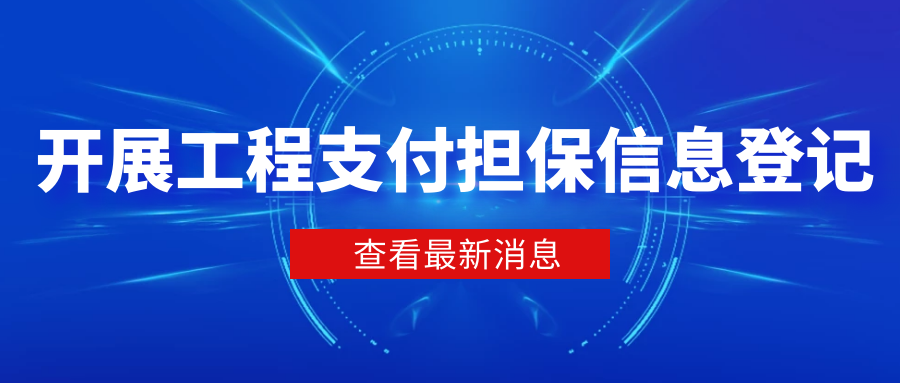 開展工程支付擔(dān)保信息登記