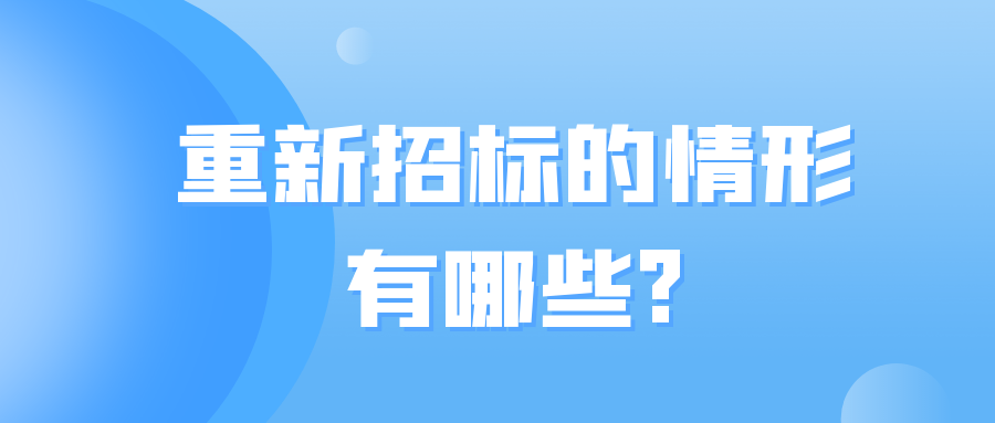 重新招標的情形有哪些