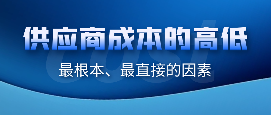 供應商成本的高低