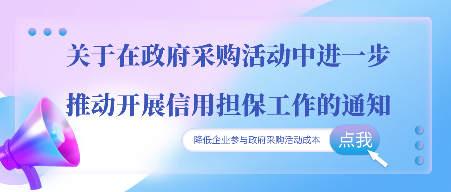 關(guān)于在政府采購(gòu)活動(dòng)中進(jìn)一步推動(dòng)開展信用擔(dān)保工作的通知