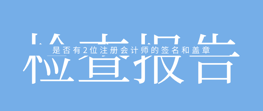 檢查會計報告是否有2位注冊會計師的簽名和蓋章