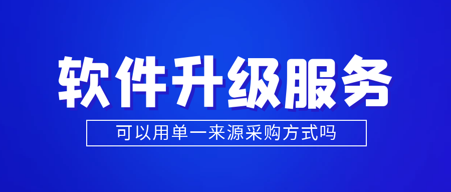 軟件升級服務(wù)可以用單一來源采購方式嗎