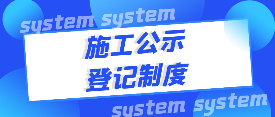 施工公示、登記制度