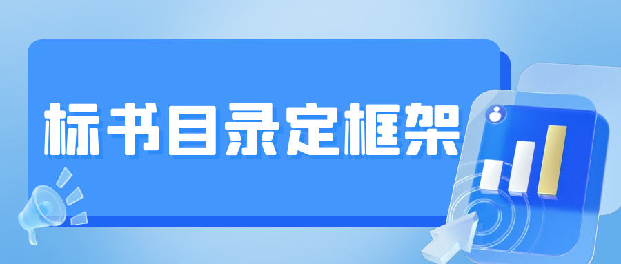 標書目錄定框架