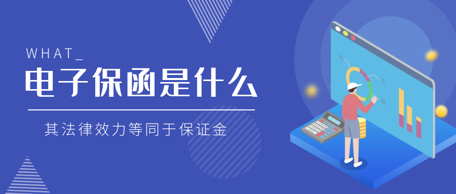 電子保函是什么