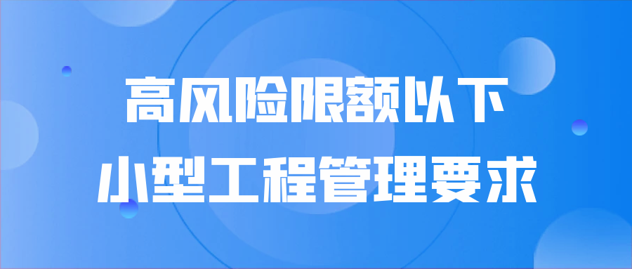 高風(fēng)險限額以下小型工程管理要求