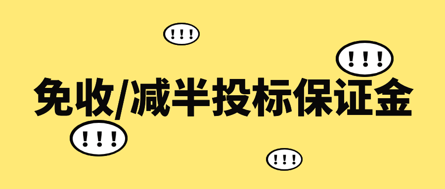 免收/減半投標(biāo)保證金