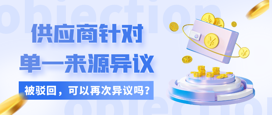 供應(yīng)商針對單一來源異議被駁回，可以再次異議嗎