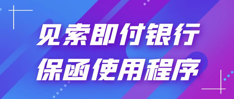 見索即付銀行保函使用程序