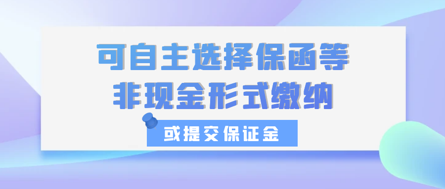 可自主選擇保函方式