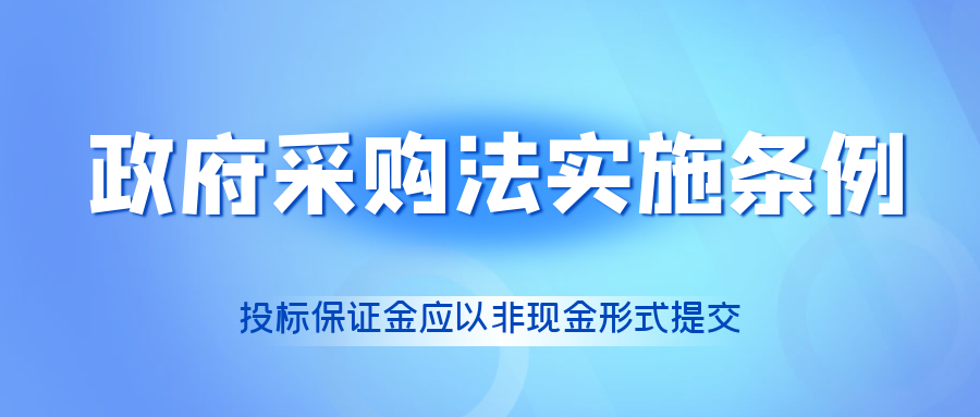 政府采購法實(shí)施條例