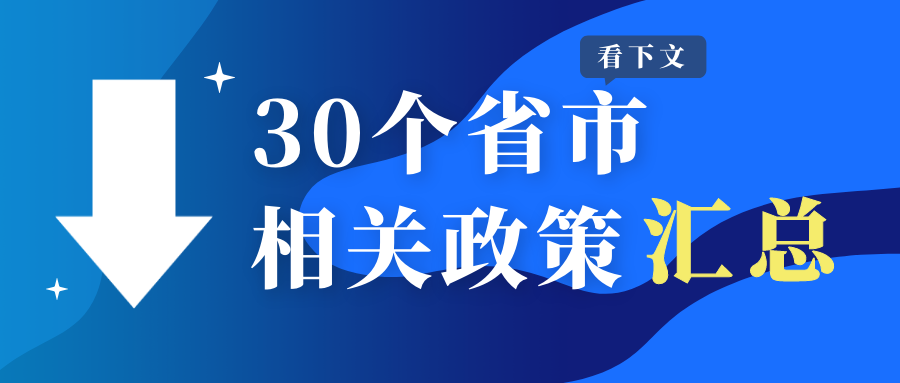 30個省市相關政策