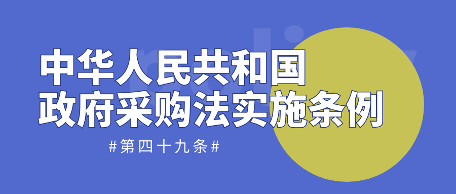 中華人民共和國政府采購法實(shí)施條例