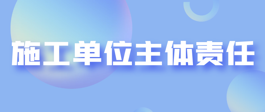 施工單位主體責(zé)任