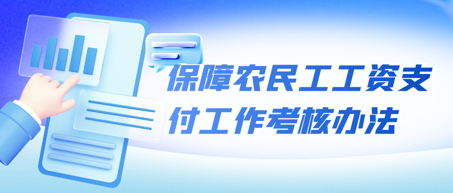 保障農(nóng)民工工資支付工作考核方法